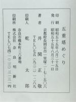 五重塔めぐり