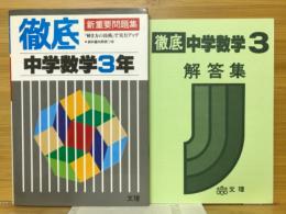 徹底　中学数学3年