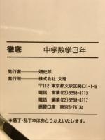 徹底　中学数学3年