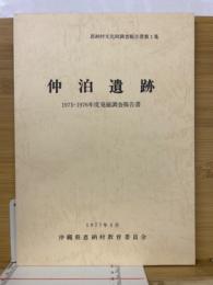 仲泊遺跡 ＜恩納村文化財調査報告書1＞