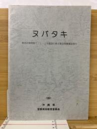 ヌバタキ : 都市計画街路2-1-1号建設に係る緊急発掘調査報告