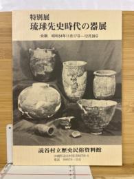 特別展琉球先史時代の器展