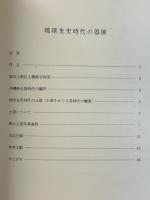 特別展琉球先史時代の器展