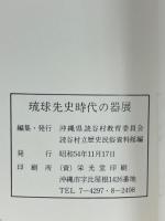 特別展琉球先史時代の器展