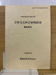 万座毛石灰岩植物群落調査報告　恩納村文化財調査報告書第6集