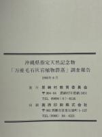 万座毛石灰岩植物群落調査報告　恩納村文化財調査報告書第6集