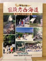 国頭方西海道　保存整備事業報告書