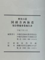 国頭方西海道　保存整備事業報告書