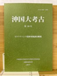 沖国大考古　第18号