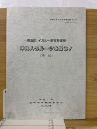 沖縄人のルーツを探る! : 第5回イガルー島宜野湾展