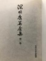 深田康算全集