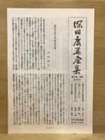 深田康算全集