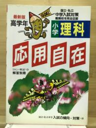 応用自在　小学理科　高学年　難関校を完全征服