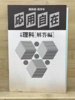 応用自在　小学理科　高学年　難関校を完全征服