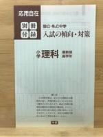 応用自在　小学理科　高学年　難関校を完全征服