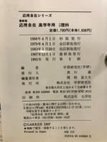 応用自在　小学理科　高学年　難関校を完全征服