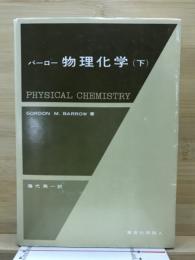 物理化学