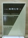 物理化学