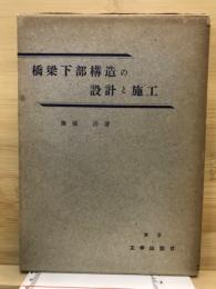 橋梁下部構造の設計と施工