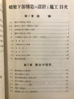 橋梁下部構造の設計と施工