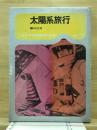 太陽系旅行 ＜少年少女宇宙開発の科学 11＞