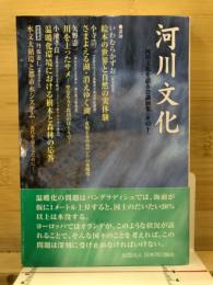 河川文化 : 河川文化を語る会講演集