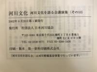 河川文化 : 河川文化を語る会講演集
