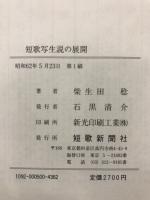 短歌写生説の展開
