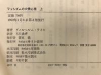 ファシズムの大衆心理
