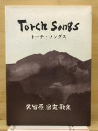 トーチ・ソングス : 久留原昌宏歌集