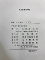 トーチ・ソングス : 久留原昌宏歌集