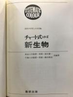 新生物 : 高校の学習と大学受験
