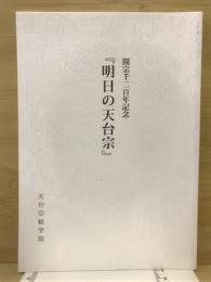 開宗千二百年記念　明日の天台宗