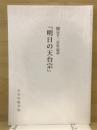 開宗千二百年記念　明日の天台宗