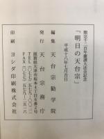 開宗千二百年記念　明日の天台宗