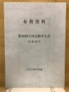 布教資料　第46回天台宗教学大会　布教部門