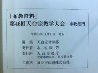 布教資料　第46回天台宗教学大会　布教部門