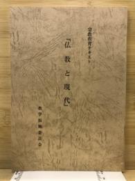 宗教教育テキスト　仏教と現代