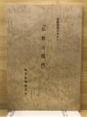 宗教教育テキスト　仏教と現代