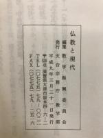 宗教教育テキスト　仏教と現代