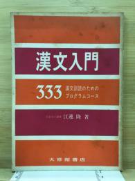 漢文入門333　漢文訓読のためのプログラムコース