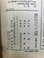 漢文入門333　漢文訓読のためのプログラムコース