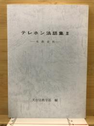 テレホン法話集 : 布教資料
