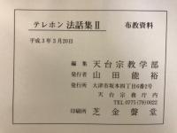 テレホン法話集 : 布教資料