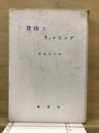 登山とキャンピング