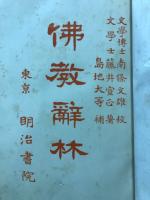 仏教辞林