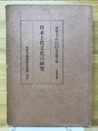 日本上代文化の研究 : 聖徳太子一三二〇年御忌奉讃記念論文集