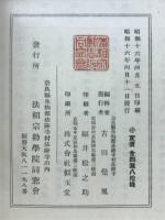 日本上代文化の研究 : 聖徳太子一三二〇年御忌奉讃記念論文集