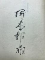 夏至遺文