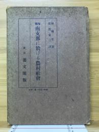 南支那に於ける農村社会